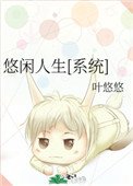 悠闲人生[系统]