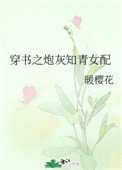 《穿书之炮灰知青女配》