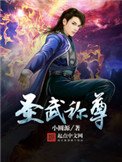 《圣武称尊》