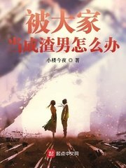 《被大家当成渣男怎么办》