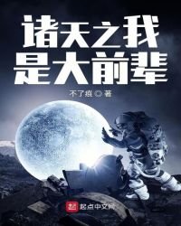 《诸天之我是大前辈》
