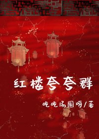 《(BG/红楼同人)红楼夸夸群》