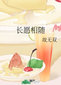 《长愿相随》