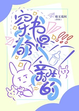 《穿书之都是亲生的》
