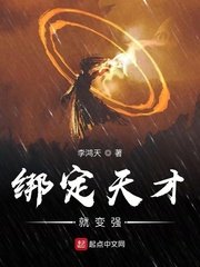 《绑定天才就变强》