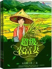 《空间之超级农富妻》