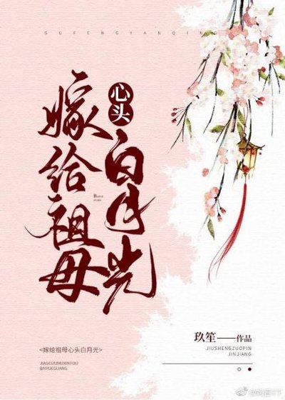 嫁给祖母心头白月光