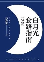 《(快穿)白月光套路指南》