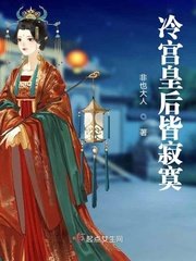 《冷宫皇后皆寂寞》