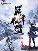 《巅峰仙道》
