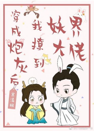 《穿成炮灰后我撩到妖界大佬》