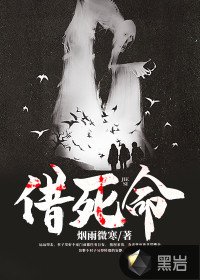 《借死命》