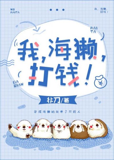 《我,海獭,打钱!》