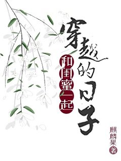 《和闺蜜一起穿越的日子》