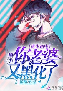《重生初中:穆少,你老婆又黑化了》