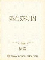 枭君亦好囚