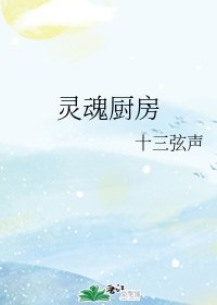 《灵魂厨房》