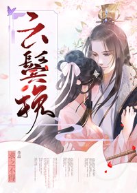 《云鬓挽》