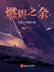 《燃烬之余》
