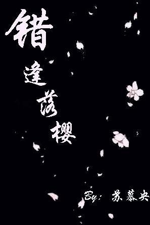 《平安京阴阳师物语:错逢落樱》