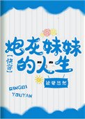 《炮灰妹妹的人生(快穿)》