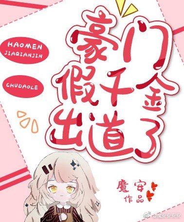 《这白莲女配我不当了/豪门假千金出道了》