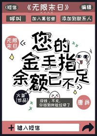 《您的金手指余额已不足》