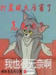 《打篮球太厉害了怎么办》