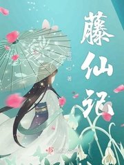 《藤仙记》