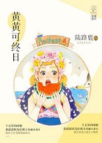 《黄黄可终日/涩涩发抖》