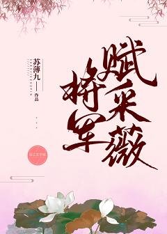 《将军赋采薇》