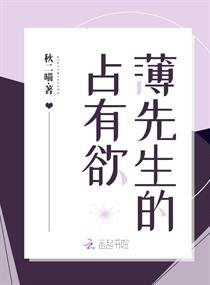 《薄先生的占有欲》