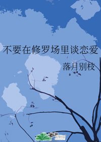 《(BG/综漫同人)不要在修罗场里谈恋爱》