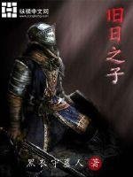 《旧日之子》