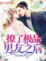 《撩了极品男友之后》