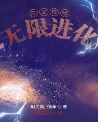《开局获得无限进化》