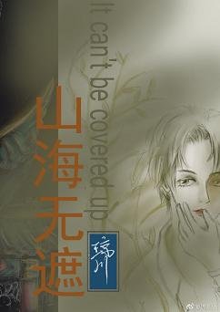 《山海无遮》