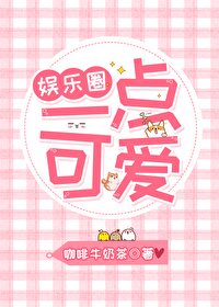 （BG/娱乐圈同人）[娱乐圈]一点可爱