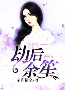 《劫后余笙》