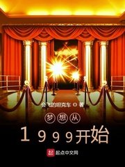 《梦想从1999开始》