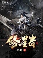 《修星者》