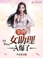 《金牌女助理A到爆》