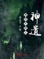 《混世大陆之神遗》