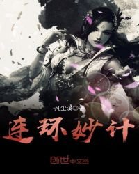 《连环妙计》
