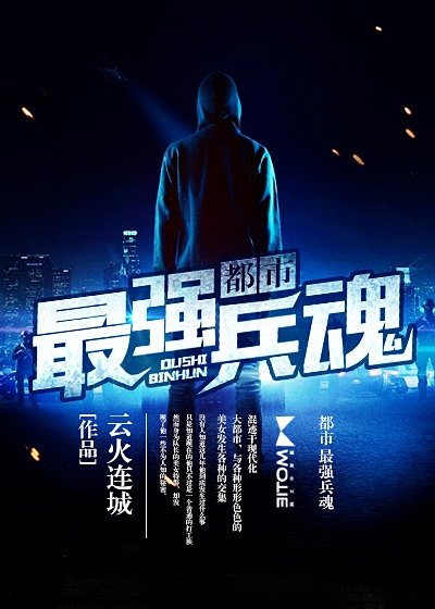 《都市最强兵魂》