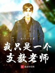 《我只是一个支教老师》