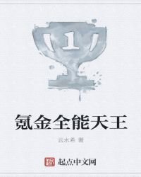 氪金全能天王