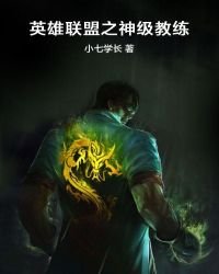 《英雄联盟之神级教练》