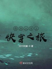 《奇异人生之快穿之旅》