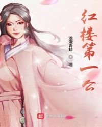 《红楼第一公》